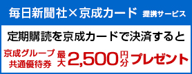 毎日新聞社提携サービス