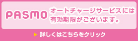 PASMO オートチャージサービスには有効期限がございます