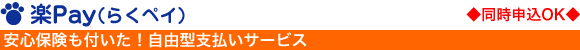 楽Pay（らくペイ）「安心保険も付いた！自由型支払いサービス」