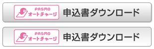 PASMOオートチャージサービス申込書ダウンロード