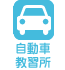 自動車教習所