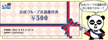 京成グループ共通優待券何に使おうかな〜？