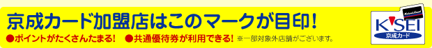 京成カード加盟店はこのマークが目印！