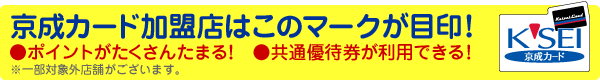 京成カード加盟店はこのマークが目印！