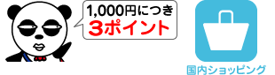 1,000円につき3ポイント［国内ショッピング］