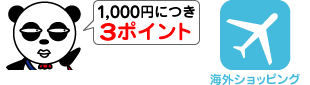 海外ショッピング