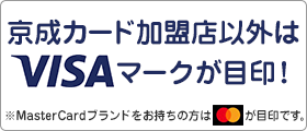 京成カード加盟店以外はVISAマークが目印！