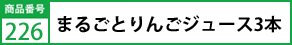 まるごとりんごジュース3本