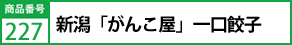 新潟「がんこ屋」一口餃子