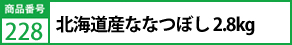 北海道産ななつぼし 2.8kg