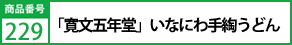 「寛文五年堂」いなにわ手綯うどん