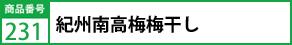 紀州南高梅梅干し