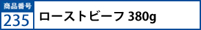 ﾛｰｽﾄﾋﾞｰﾌ　380ｇ