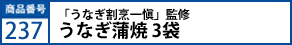 「うなぎ割烹一愼」監修うなぎ蒲焼　3袋