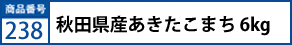 秋田県産あきたこまち6kg