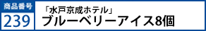 「水戸京成ホテル」ブルーベリーアイス8個