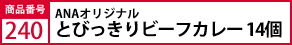 ANAｵﾘｼﾞﾅﾙ　とびっきりﾋﾞｰﾌｶﾚｰ15個