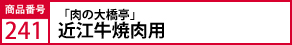 「肉の大橋亭」  近江牛焼肉用