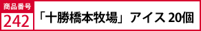 「十勝橋本牧場」 ｱｲｽ 20個