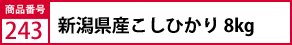 新潟県産こしひかり　８ｋｇ