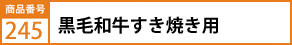 黒毛和牛すき焼き用