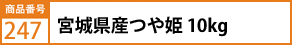 宮城県産つや姫　10kg