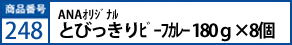 ANAｵﾘｼﾞﾅﾙ とびっきりﾋﾞｰﾌｶﾚｰ 180ｇ×8個