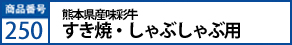 熊本県産味彩牛すき焼・しゃぶしゃぶ用350g