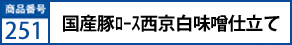 国産豚ﾛｰｽ西京白味噌仕立て