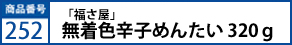 「福さ屋」無着色辛子めんたい 320ｇ