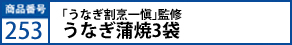 「うなぎ割烹一愼」監修うなぎ蒲焼　3袋