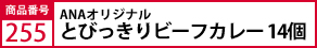 ANAｵﾘｼﾞﾅﾙ　とびっきりﾋﾞｰﾌｶﾚｰ14個