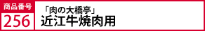 「肉の大橋亭」  近江牛焼肉用