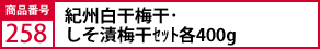 紀州白干梅干･しそ漬梅干ｾｯﾄ各400g