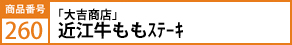 ｢大吉商店｣近江牛ももｽﾃｰｷ