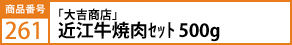 ｢大吉商店｣近江牛焼肉ｾｯﾄ 500g