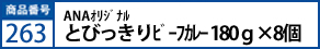 ANAｵﾘｼﾞﾅﾙ とびっきりﾋﾞｰﾌｶﾚｰ 180ｇ×8個