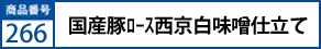 国産豚ﾛｰｽ西京白味噌仕立て