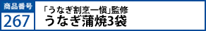 ｢うなぎ割烹一愼｣監修 うなぎ蒲焼3袋