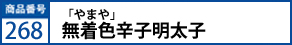 「やまや」無着色辛子明太子