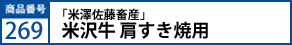 ｢米澤佐藤畜産｣米沢牛 肩すき焼用