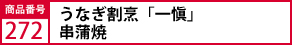 うなぎ割烹「一愼」串蒲焼
