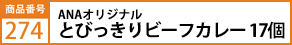 ANAｵﾘｼﾞﾅﾙ　とびっきりﾋﾞｰﾌｶﾚｰ17個
