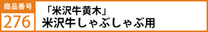 「米沢牛黄木」米沢牛しゃぶしゃぶ用