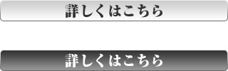 詳しくはこちら