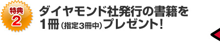 ［特典2］ダイヤモンド社発行の書籍を1冊（指定3冊中）プレゼント！