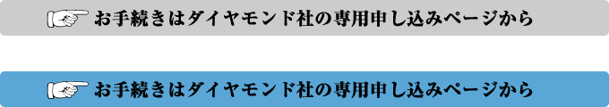 お手続きはダイヤモンド社の専用申し込みページから