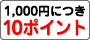 1,000円につき10ポイント