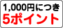 1,000円につき5ポイント