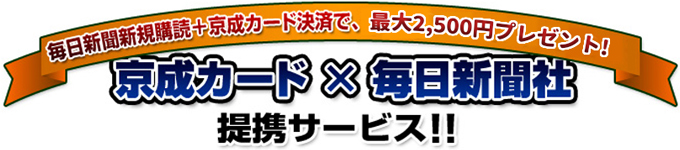 毎日新聞新規購読＋京成カード決済で、最大2,800ポイントプレゼント！京成カード×毎日新聞社提携サービス！！